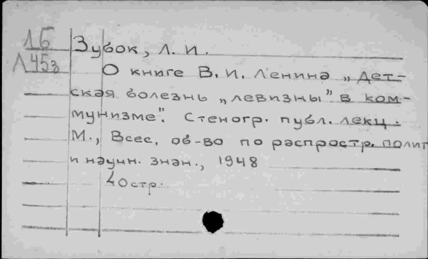 ﻿ок А. и .	_____________________
\_Q2l_ О книге В, \л, Ленина о Дет- -------1скЦя ^олеань „леги^кы)’ в ком-|Мунизме< Стем огр. п у)<с>а. лек' . М-) Веее, оё-во по рэс.п ро^Т|в1_полиг